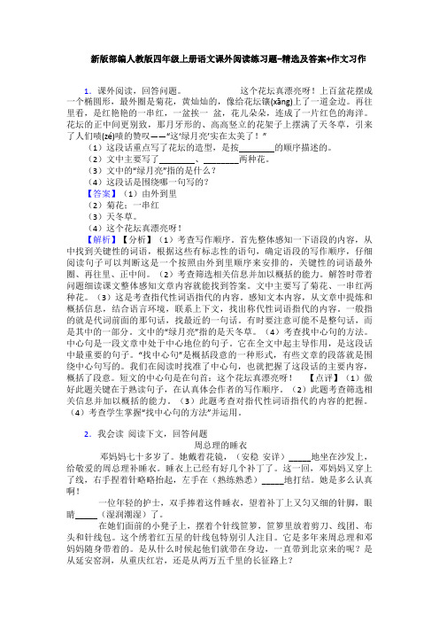 新版部编人教版四年级上册语文课外阅读练习题-精选及答案+作文习作