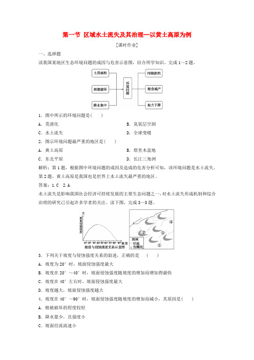 2017-2018学年高中地理 第三单元 区域资源、环境与可持续发展 第一节 区域水土流失及其治理-