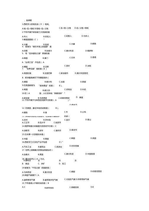 旅游客源国概况复习题