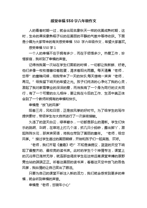 感受幸福550字六年级作文