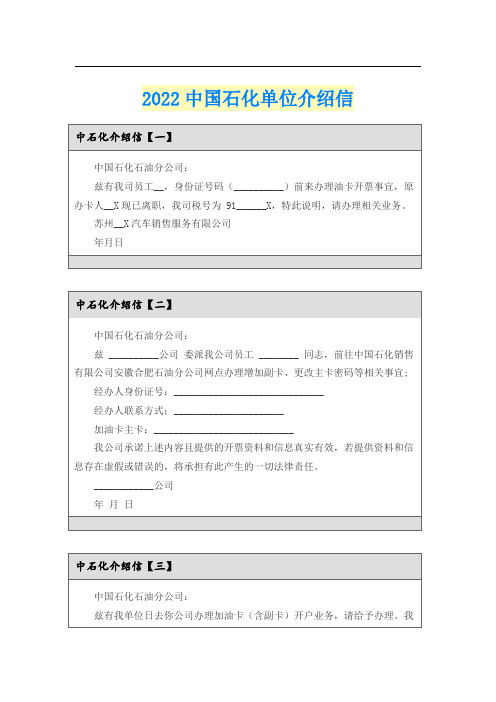 2022中国石化单位介绍信