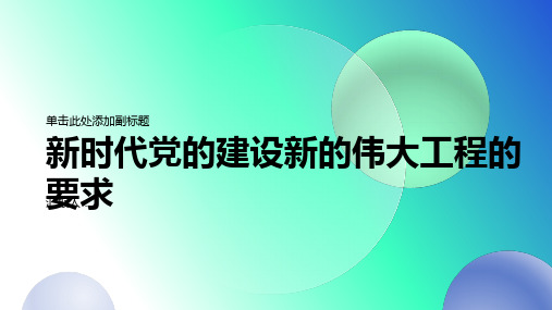 新时代党的建设新的伟大工程的要求