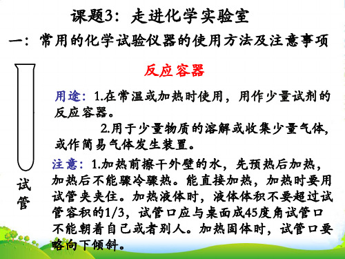 人教版九年级化学上册第一单元课题3：走进化学实验室-优课件