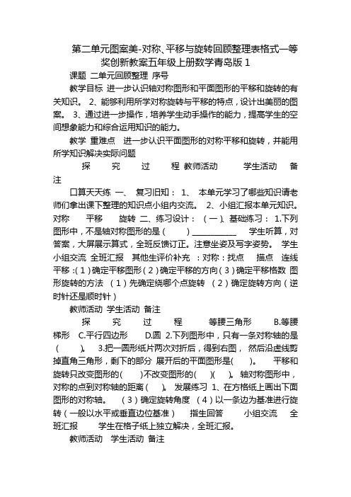 第二单元图案美-对称、平移与旋转回顾整理表格式一等奖创新教案五年级上册数学青岛版1