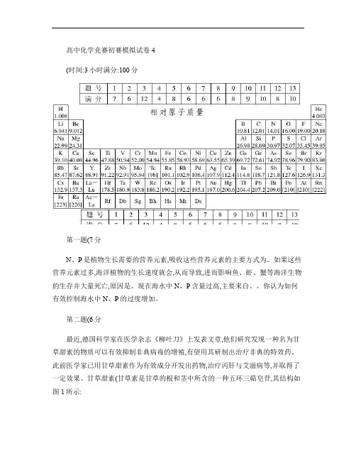 高中化学竞赛初赛模拟试卷4