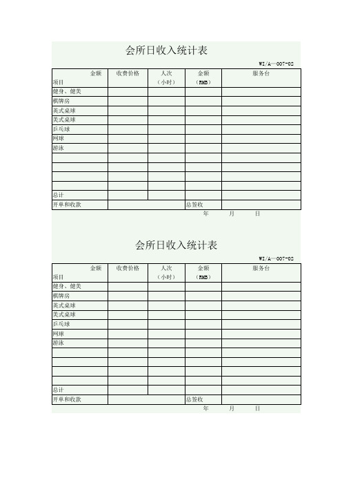 会所日收入统计表