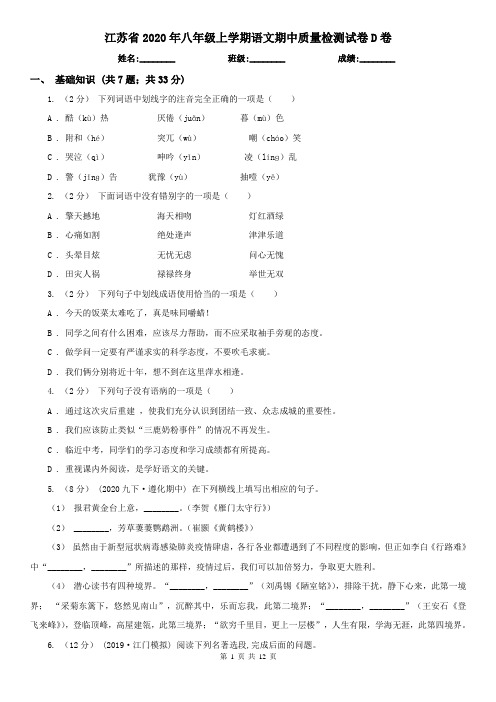 江苏省2020年八年级上学期语文期中质量检测试卷D卷