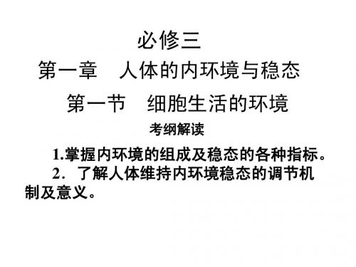 人教版教学课件必修三第一章第一节细胞生活的环境