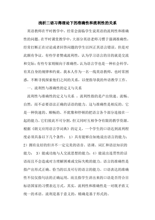 二语习得理论下的准确性和流利性的关系