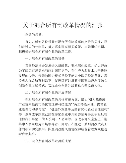 关于混合所有制改革情况的汇报