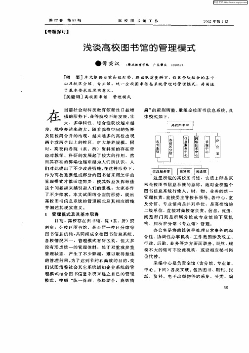 浅谈高校图书馆的管理模式