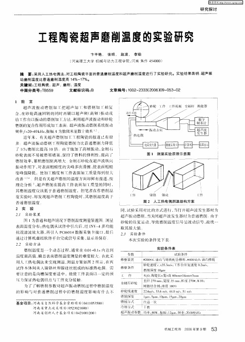 工程陶瓷超声磨削温度的实验研究