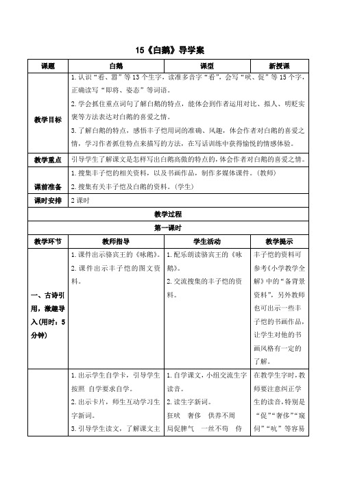 最新统编版部编版人教版语文四年级下册《白鹅》导学案