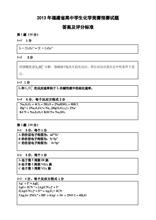 福建省化学竞赛预赛试题答案及评分标准