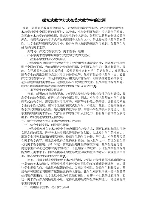 探究式教学方式在美术教学中的运用