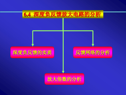 模拟电子技术64深度负反馈放大电路的分析(精)