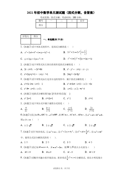 2021年初中数学单元测试题(因式分解,含答案)