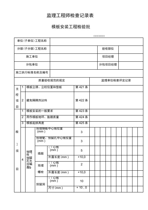 监理工程师检查记录表：模板安装工程检验批