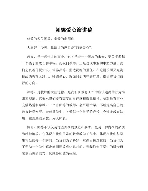 师德爱心演讲稿