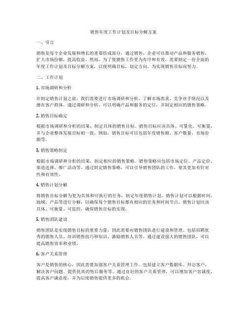 销售年度工作计划及目标分解方案