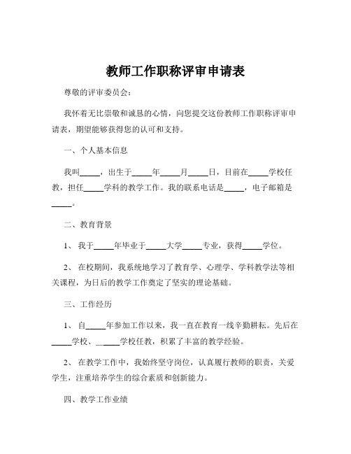 教师工作职称评审申请表