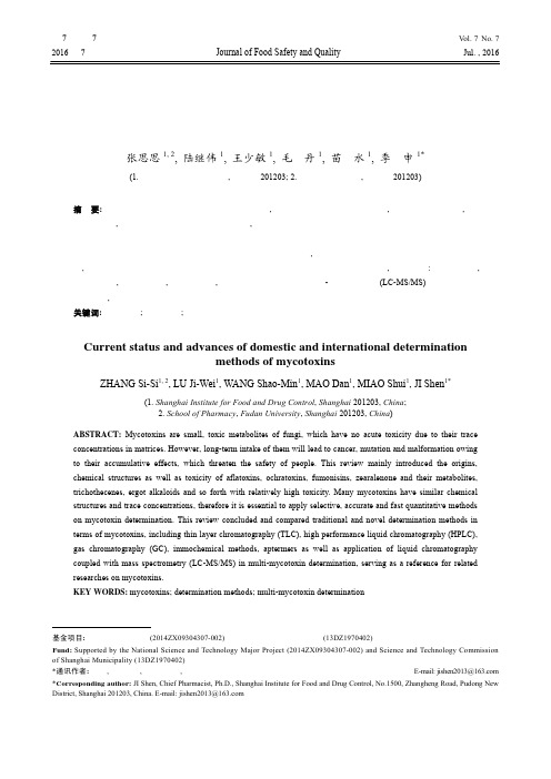 国内外真菌毒素检测方法研究现状及进展