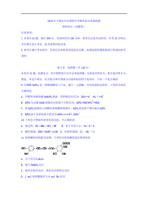 湖南省永州市第四中学2016-2017学年高二上学期期末考试理综化学试题 Word版含答案