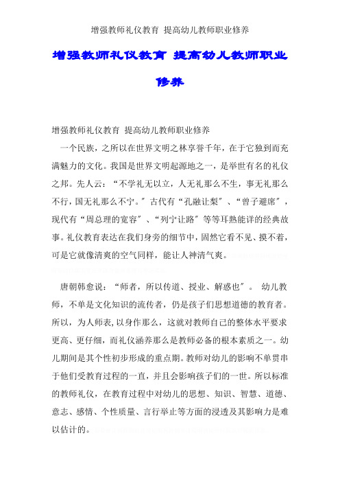 加强教师礼仪教育 提升幼儿教师职业素养