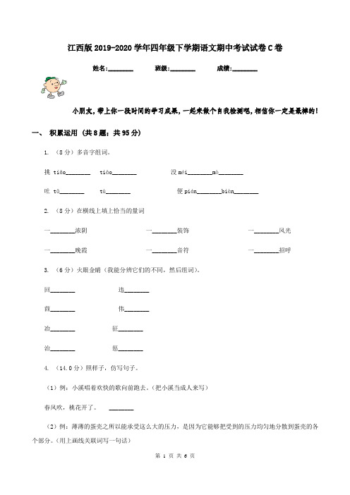 江西版2019-2020学年四年级下学期语文期中考试试卷C卷