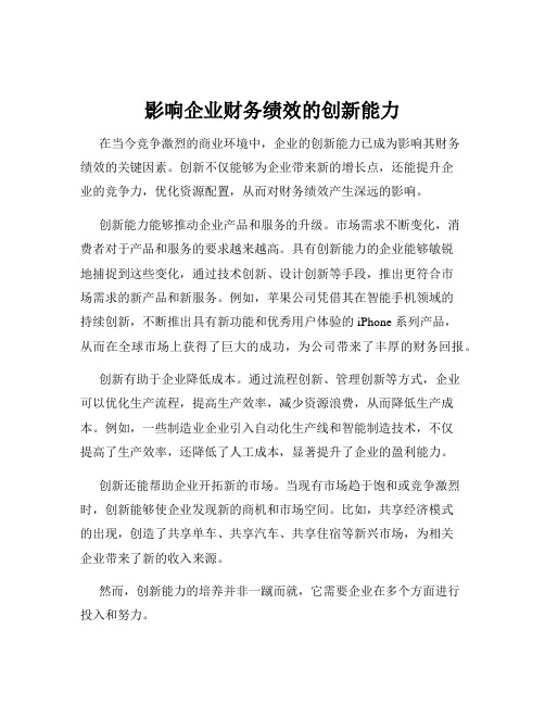 影响企业财务绩效的创新能力