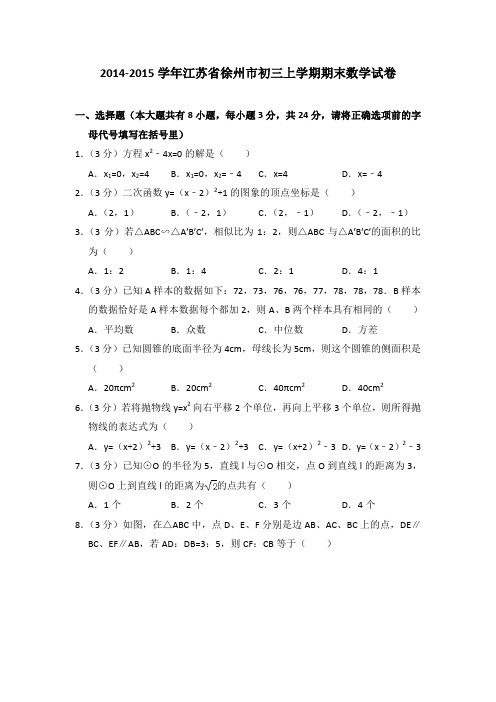 2014-2015年江苏省徐州市初三上学期期末数学试卷及参考答案