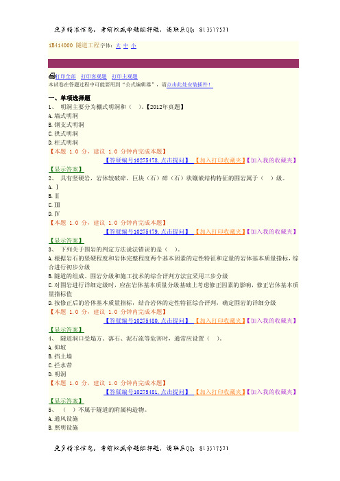 一级建造师题库1B414000隧道工程