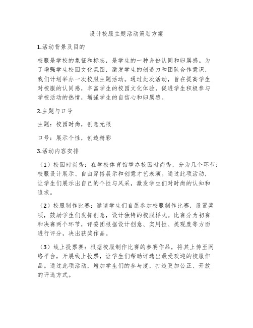 设计校服主题活动策划方案