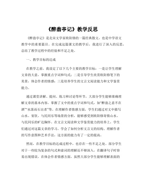 《醉翁亭记》教学反思