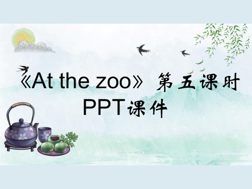 《At the zoo》第五课时PPT课件