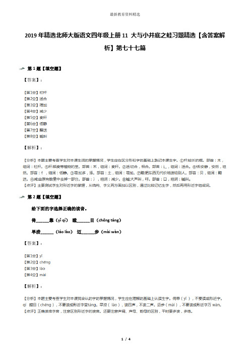 2019年精选北师大版语文四年级上册11 大与小井底之蛙习题精选【含答案解析】第七十七篇