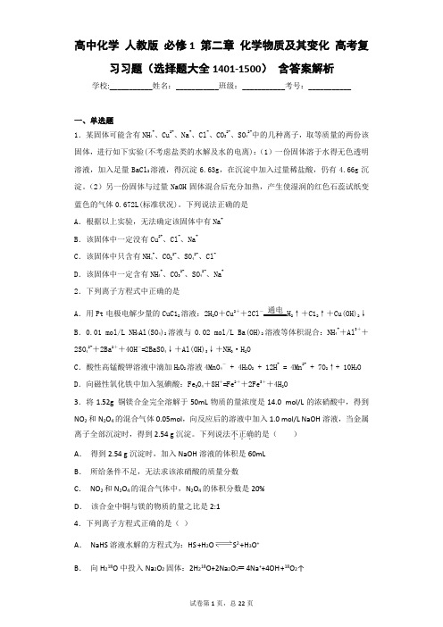 高中化学 人教版 必修1 第二章 化学物质及其变化 高考复习习题(选择题大全1401-1500) 含答案解析