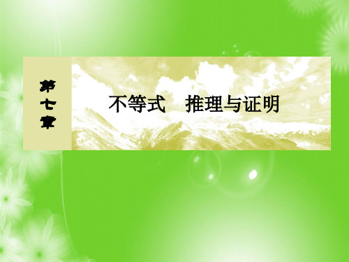 与名师对话2019届高三数学(文)一轮复习：第七章 不等式 推理与证明 7-4 