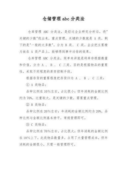 仓储管理abc分类法