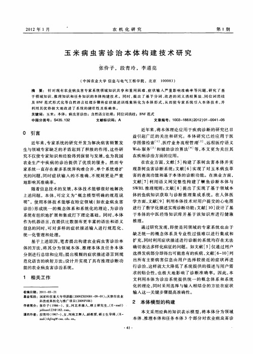 玉米病虫害诊治本体构建技术研究