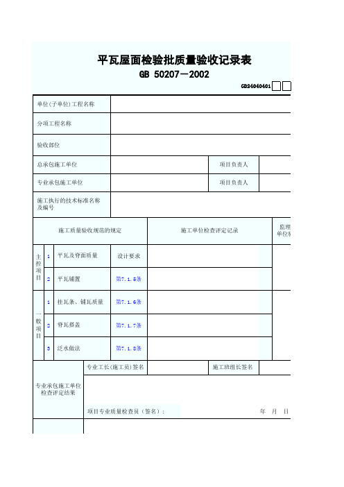 0852.1.平瓦屋面检验批质量验收记录表GD24040401