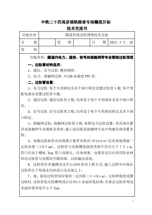 隧道内电力、通信、信号和接触网等专业管线过轨预埋技术交底