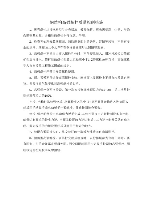 钢结构高强螺栓质量控制措施