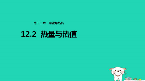 九年级物理上册12.2《热量与热值》课件(新版)粤教沪版 (1)