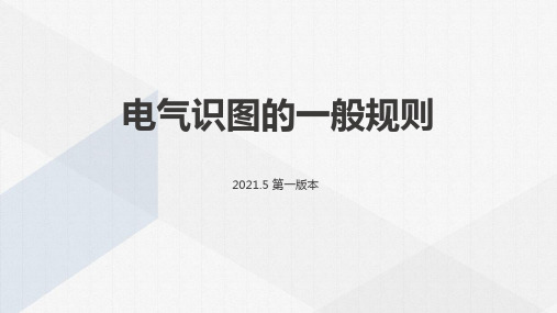 电工识图电气识图--认识电气制图的一般规则