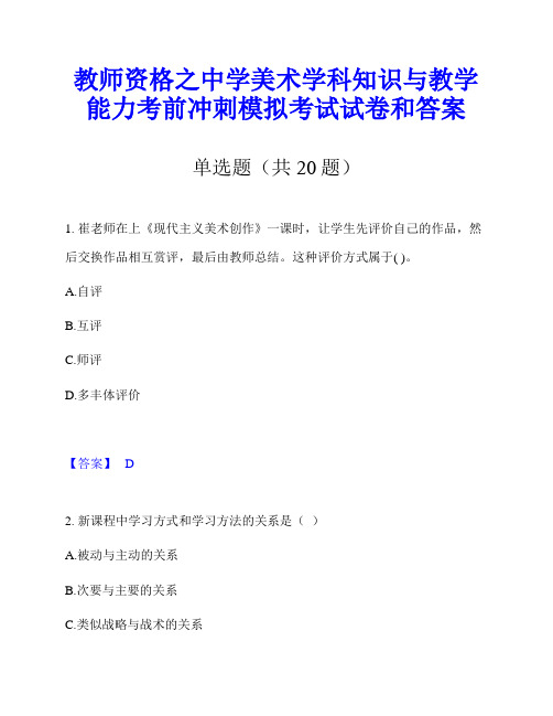 教师资格之中学美术学科知识与教学能力考前冲刺模拟考试试卷和答案