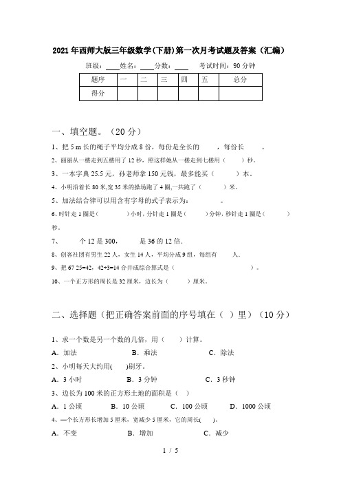 2021年西师大版三年级数学(下册)第一次月考试题及答案(汇编)