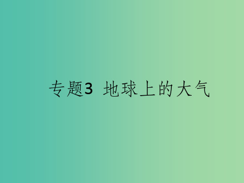 高考地理二轮复习 第1部分 自然地理 专题3 地球上的大气