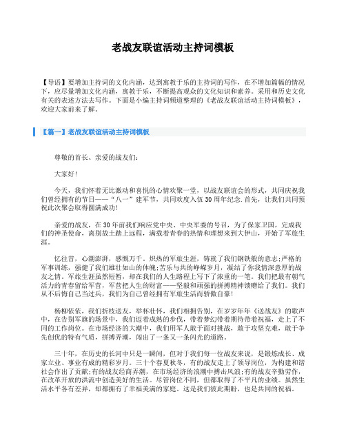 老战友联谊活动主持词模板