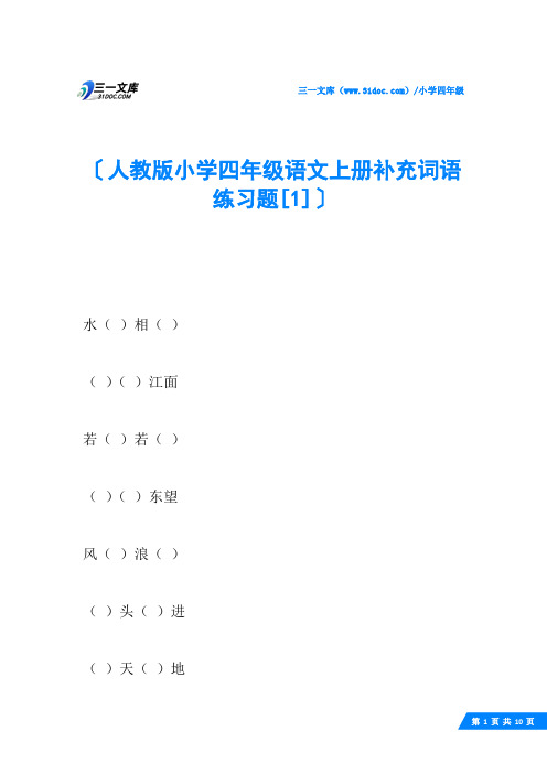 人教版小学四年级语文上册补充词语练习题